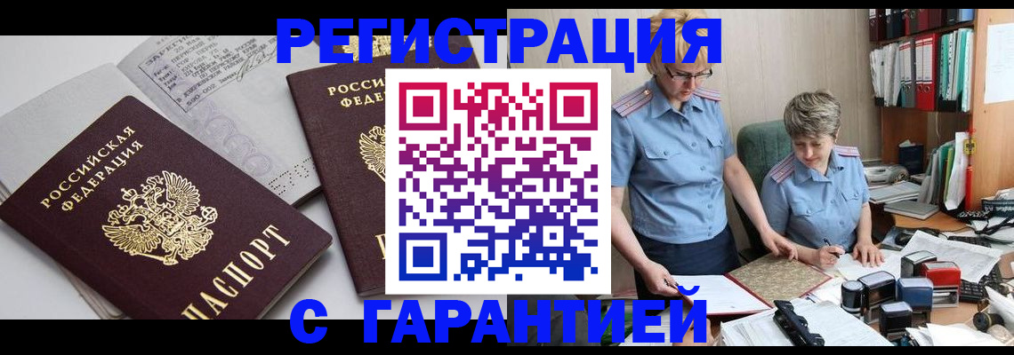купить прописку в Змеиногорске